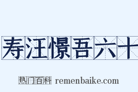 寿汪憬吾六十是什么意思的图片